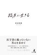 臨床に生きる