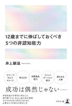 12歳までに伸ばしておくべき　５つの非認知能力