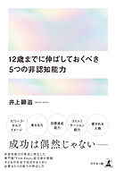 12歳までに伸ばしておくべき　５つの非認知能力