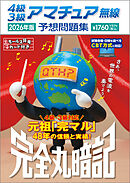 4級3級アマチュア無線予想問題集 2026年版：完全丸暗記