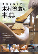 素地を活かす 木材塗装の事典：木材の特徴を知り、オイル塗装の可能性を広げる