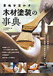 素地を活かす 木材塗装の事典：木材の特徴を知り、オイル塗装の可能性を広げる