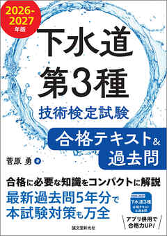 下水道第3種技術検定試験 合格テキスト＆過去問 2026-2027年版：合格に必要な知識をコンパクトに解説 最新過去問5年分で本試験対策も万全
