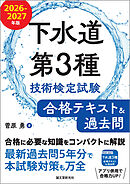下水道第3種技術検定試験 合格テキスト＆過去問 2026-2027年版：合格に必要な知識をコンパクトに解説 最新過去問5年分で本試験対策も万全