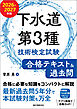 下水道第3種技術検定試験 合格テキスト＆過去問 2026-2027年版：合格に必要な知識をコンパクトに解説 最新過去問5年分で本試験対策も万全