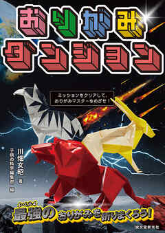 おりがみダンジョン 動物編：ミッションをクリアして、おりがみマスターをめざせ！