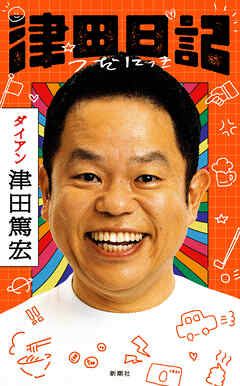 津田日記