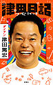 津田日記