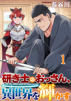 研ぎ士のおっさん、異世界を輝かす 連載版