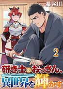 研ぎ士のおっさん、異世界を輝かす 連載版　第2話