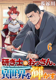 研ぎ士のおっさん、異世界を輝かす 【連載版】６