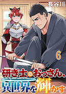 研ぎ士のおっさん、異世界を輝かす 【連載版】６