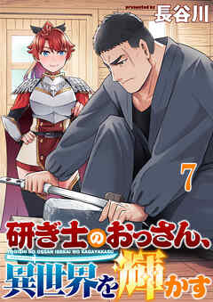 研ぎ士のおっさん、異世界を輝かす 【連載版】７