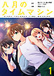 八月のタイムマシン 連載版　第1話