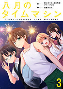 八月のタイムマシン 連載版　第3話