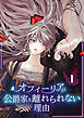 オフィーリアが公爵家を離れられない理由【単行本版】 1巻