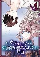 オフィーリアが公爵家を離れられない理由【単行本版】 5巻
