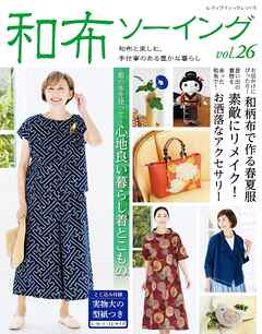 和布ソーイング vol.26