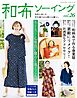 和布ソーイング vol.26