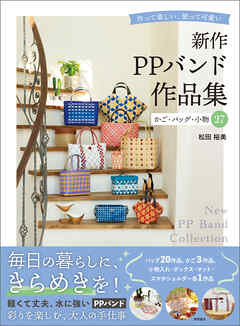 新作ＰＰバンド作品集　かご・バッグ・小物２７　作って楽しい、使って可愛い