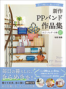 新作ＰＰバンド作品集　かご・バッグ・小物２７　作って楽しい、使って可愛い