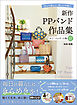 新作ＰＰバンド作品集　かご・バッグ・小物２７　作って楽しい、使って可愛い