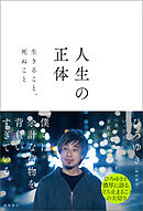 人生の正体　生きること、死ぬこと