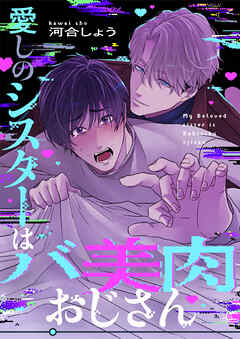 愛しのシスターはバ美肉おじさん(4)