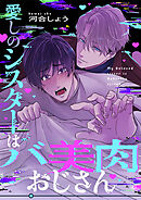 愛しのシスターはバ美肉おじさん(4)