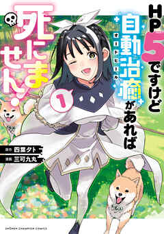 【期間限定　試し読み増量版】HP5ですけど自動治癒（オートヒール）があれば死にません！