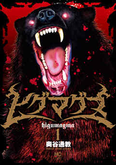 【期間限定　無料お試し版】ヒグマグマ