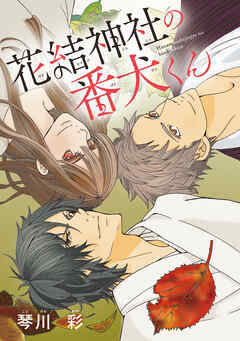 【期間限定　無料お試し版】花結神社の番犬くん(話売り)　#1