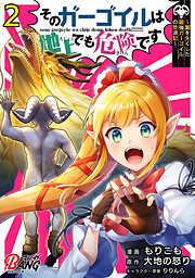 【期間限定　無料お試し版】そのガーゴイルは地上でも危険です～翼を失くした最強ガーゴイルの放浪記～
