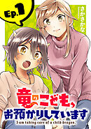 【期間限定　無料お試し版】竜のこども、お預かりしています(話売り)