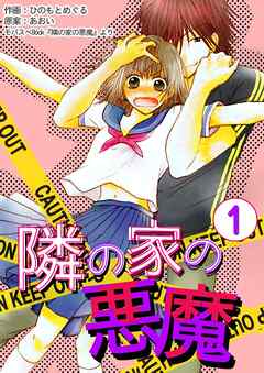 【期間限定　無料お試し版】隣の家の悪魔