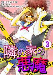 【期間限定　無料お試し版】隣の家の悪魔