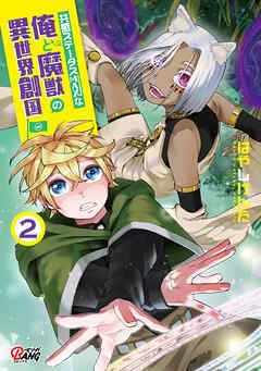 【期間限定　無料お試し版】共感ステータスMAXな俺と魔獣の異世界創国