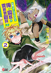 【期間限定　無料お試し版】共感ステータスMAXな俺と魔獣の異世界創国