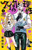 【期間限定　無料お試し版】タイカの理性