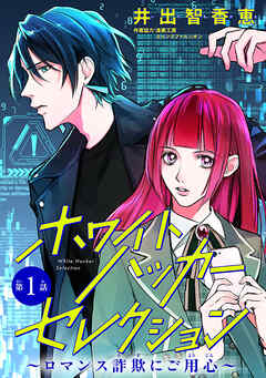 【期間限定　無料お試し版】ホワイトハッカーセレクション～ロマンス詐欺にご用心～(話売り)　#1