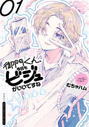 【期間限定　無料お試し版】御門くん、今日もビジュがいいですね