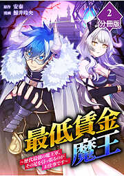 【期間限定　無料お試し版】最低賃金魔王　～歴代最強の魔王軍、その足を引っ張るのがお仕事です～【分冊版】