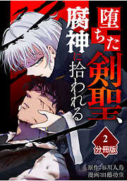 【期間限定　無料お試し版】堕ちた剣聖、腐神に拾われる【分冊版】