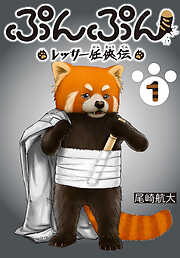 【期間限定　無料お試し版】ぷんぷん -レッサー任侠伝-(話売り)