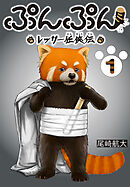 【期間限定　無料お試し版】ぷんぷん -レッサー任侠伝-(話売り)