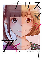 【期間限定　無料お試し版】ナリスマシアイ