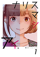 【期間限定　無料お試し版】ナリスマシアイ