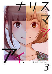 【期間限定　無料お試し版】ナリスマシアイ