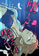 【期間限定　無料お試し版】堕ちた先には(話売り)