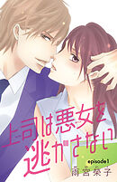 【期間限定　無料お試し版】上司は悪女を逃がさない(話売り)